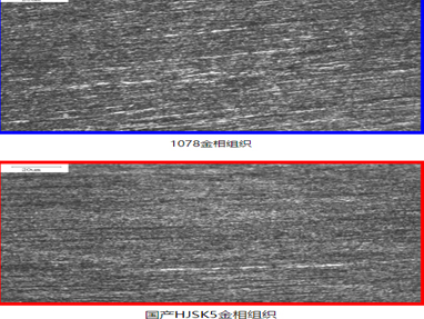 1078金相組織和國(guó)產(chǎn)HJSK5金相組織的對(duì)比